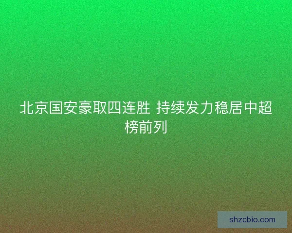 北京国安豪取四连胜 持续发力稳居中超榜前列